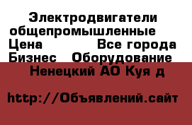 Электродвигатели общепромышленные   › Цена ­ 2 700 - Все города Бизнес » Оборудование   . Ненецкий АО,Куя д.